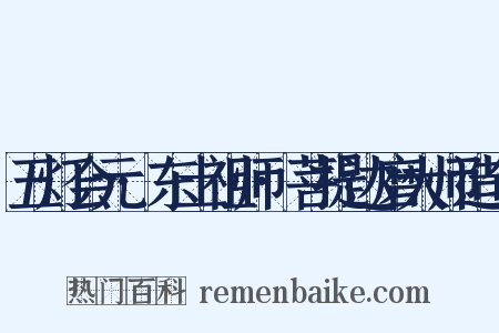 五灯会元·东土祖师·菩提达磨大师造句是什么意思的图片
